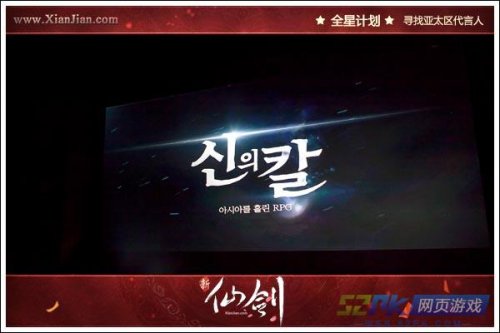 《新仙剑》4月10日在韩国首尔狎鷗亭CGV召开的新仙剑韩国发布会