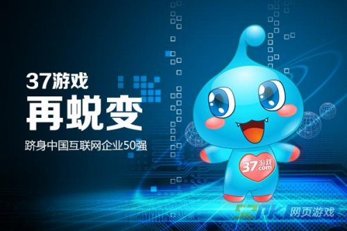 37游戏跻身中国互联网企业50强