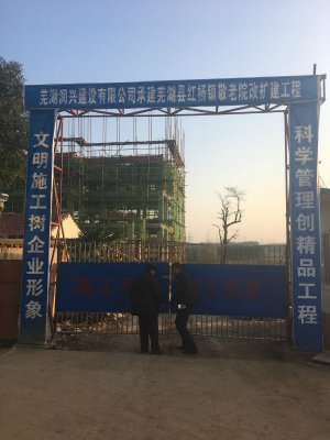 正在修建的芜湖县红杨镇敬老院外观 