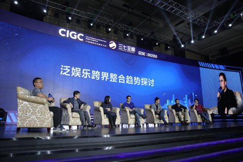 第五届CIGC的泛娱乐论坛上 嘉宾一致认可影游逻辑变革