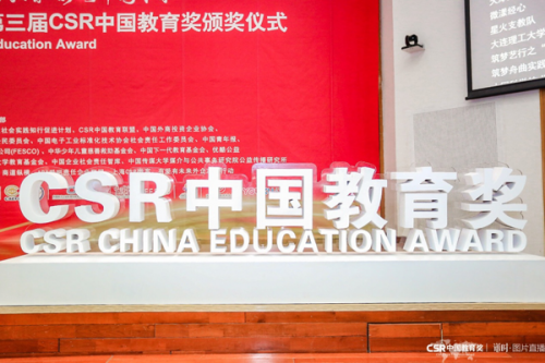 三七互娱荣获“CSR中国教育奖-优秀CSR践行奖”