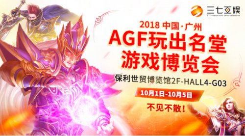 三七互娱参展首届“AGF玩出名堂游戏博览会”